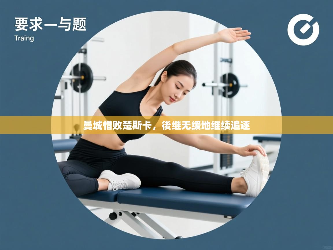 曼城惜败楚斯卡，後继无缓地继续追逐