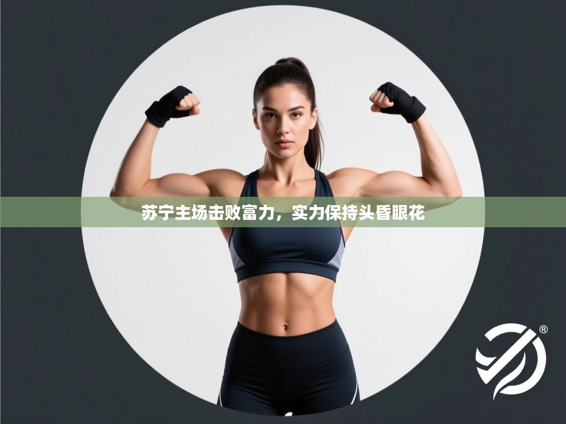 苏宁主场击败富力，实力保持头昏眼花  第1张