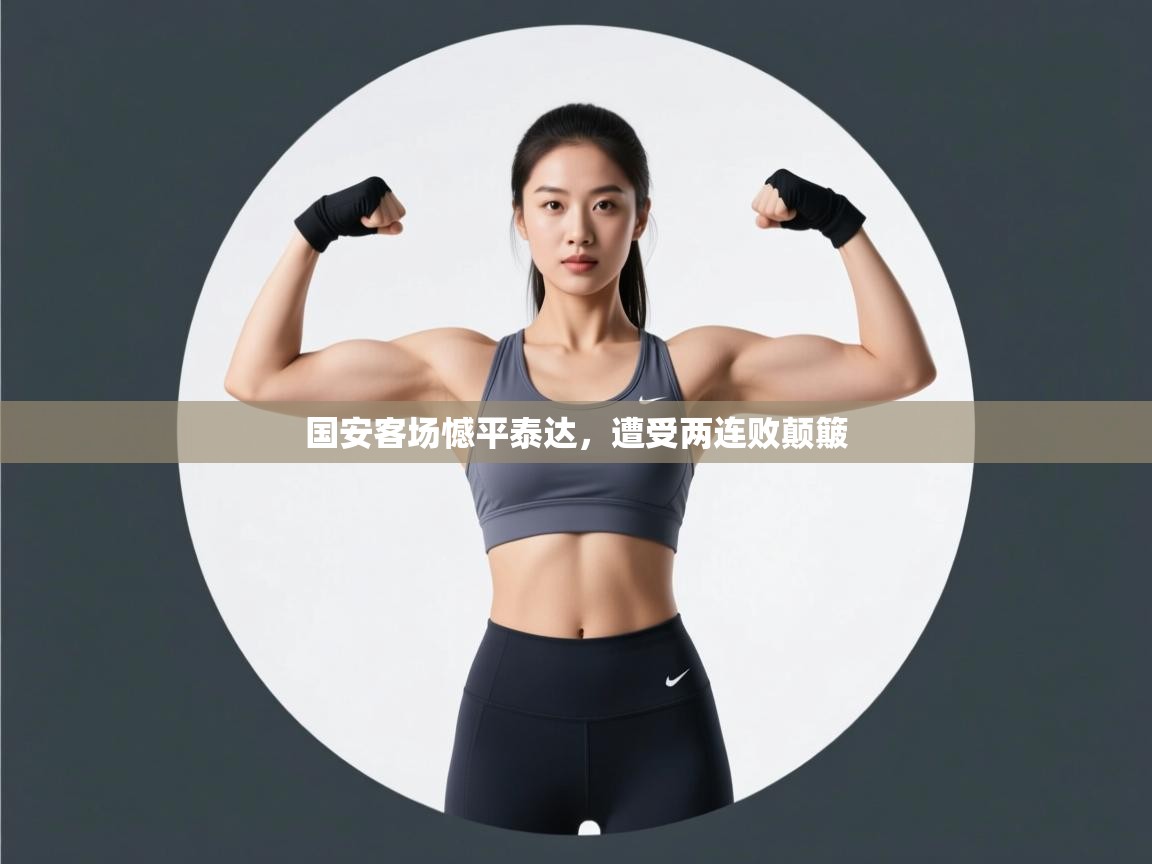 国安客场憾平泰达，遭受两连败颠簸  第1张