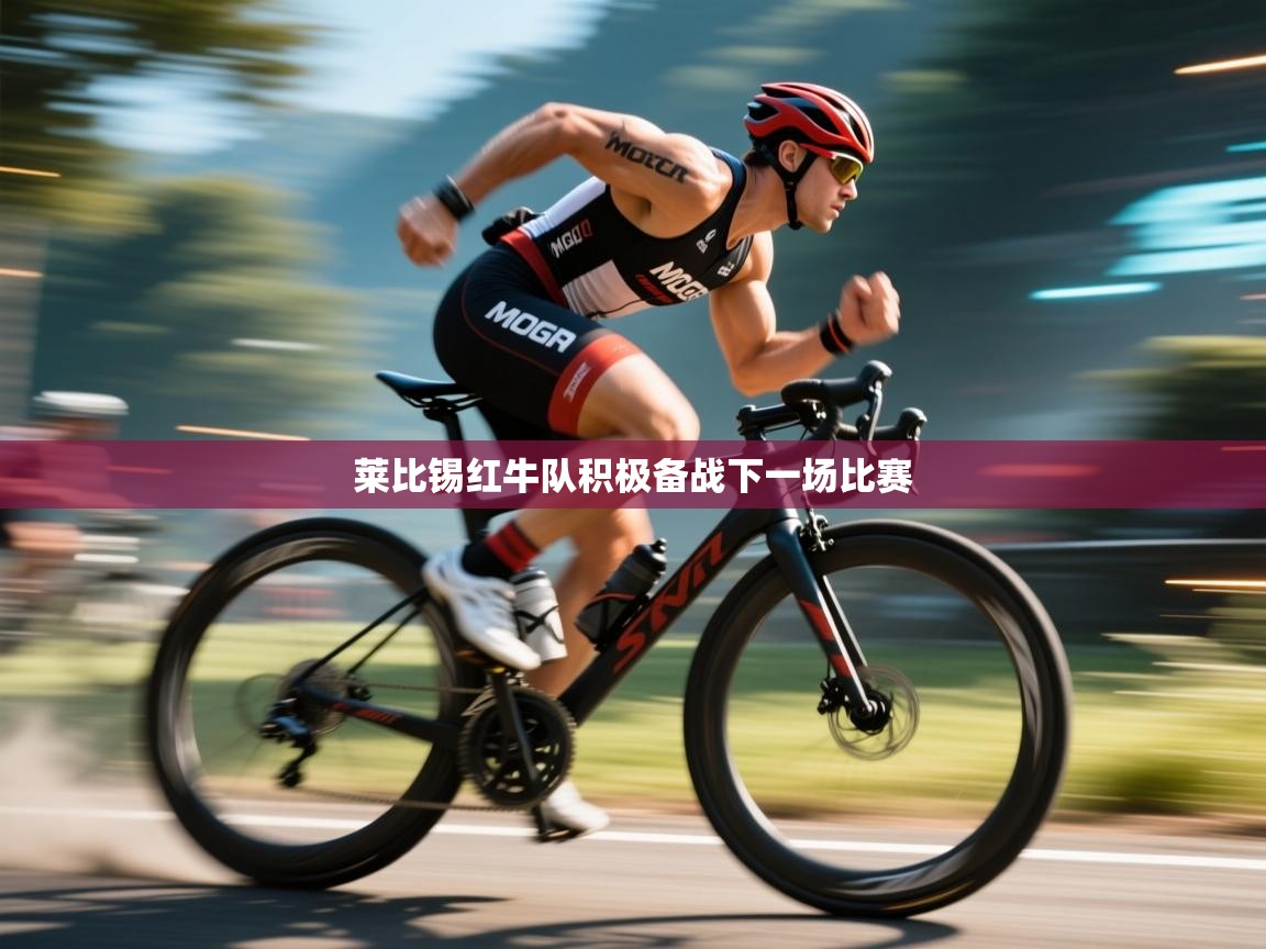 莱比锡红牛队积极备战下一场比赛  第2张