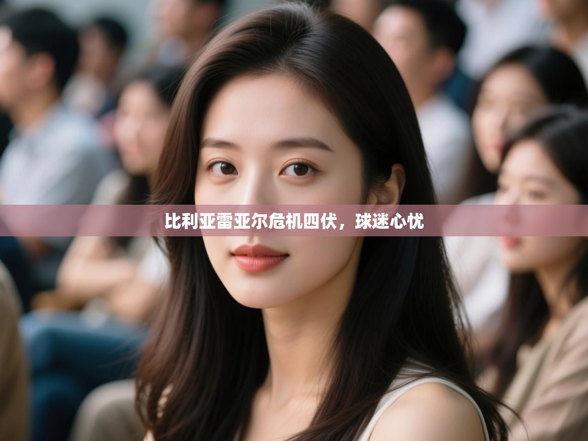 比利亚雷亚尔危机四伏，球迷心忧