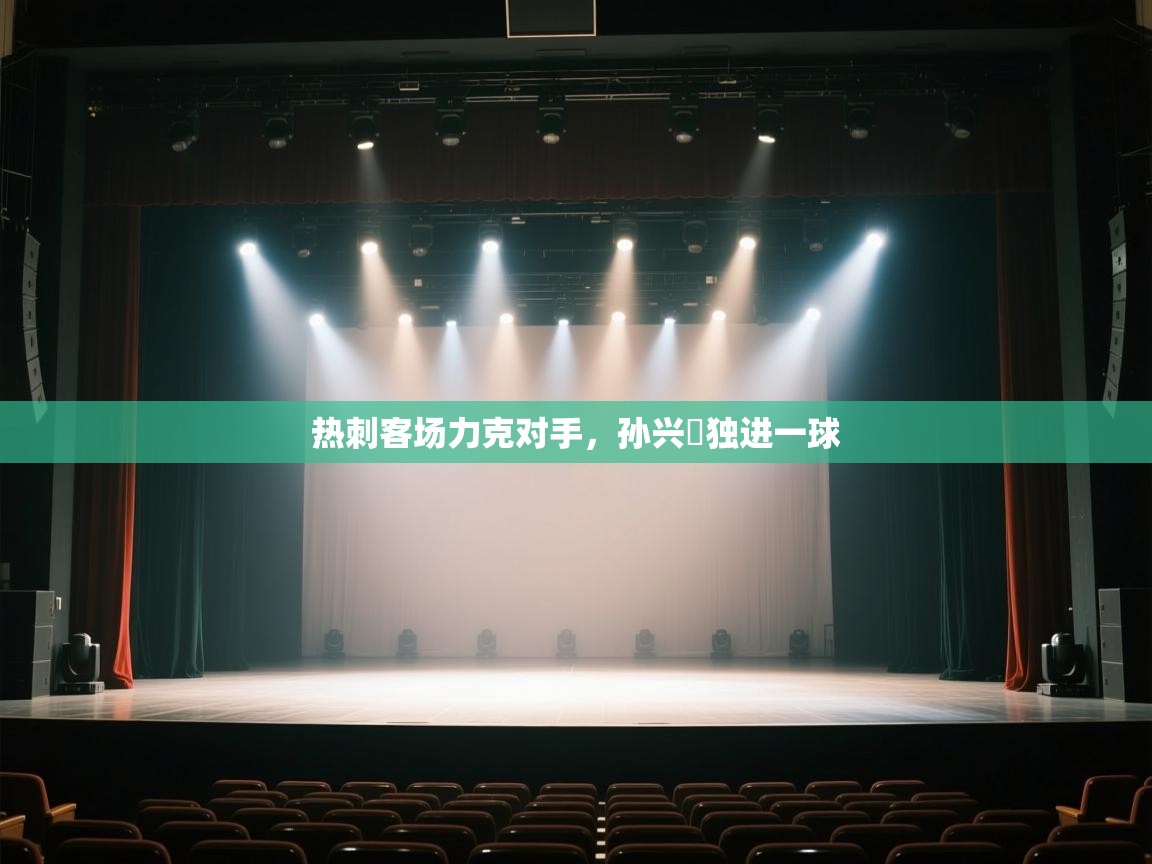 热刺客场力克对手，孙兴慜独进一球  第1张