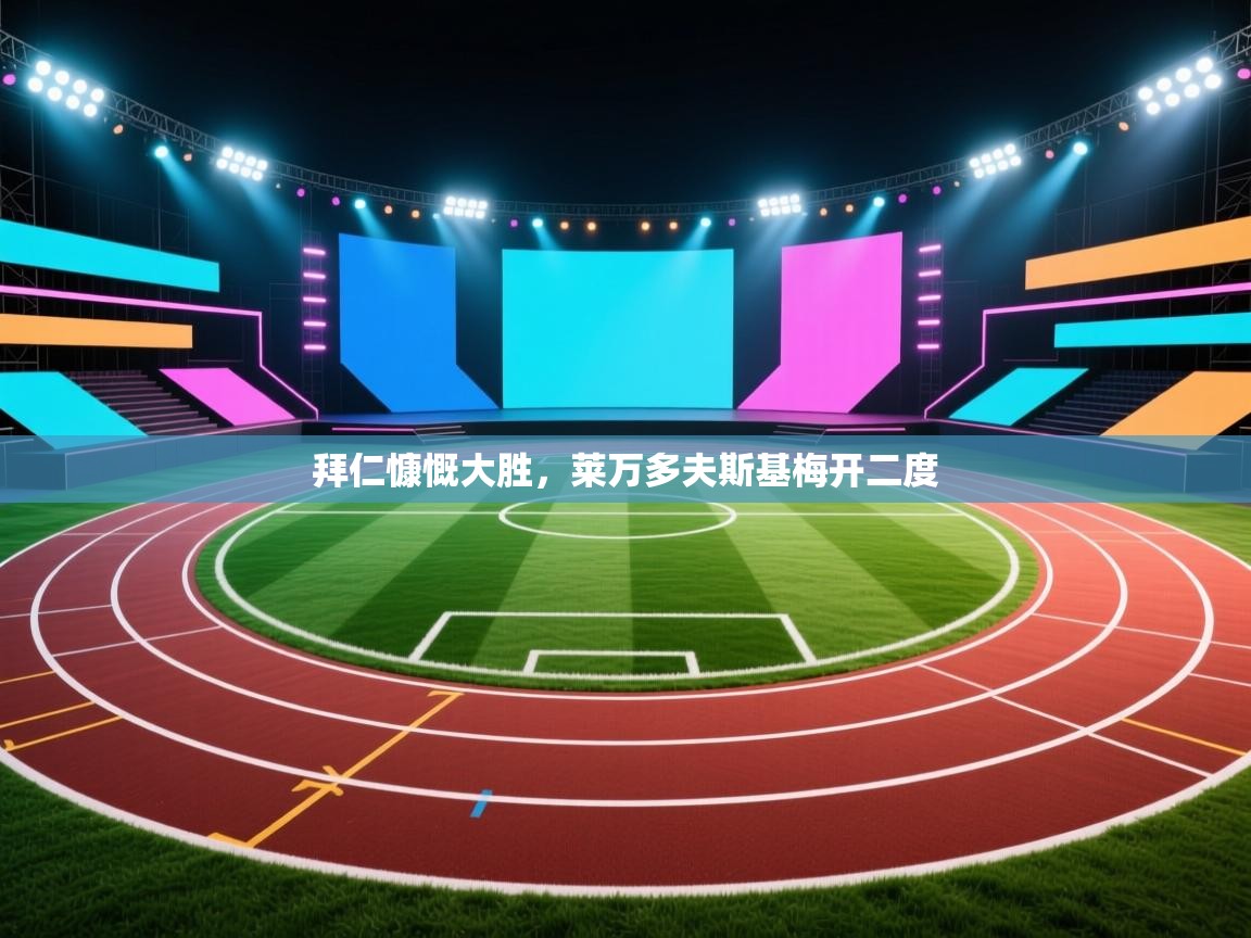 拜仁慷慨大胜，莱万多夫斯基梅开二度  第1张