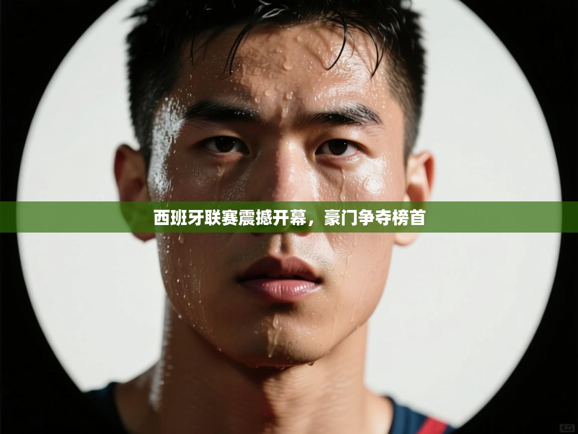 西班牙联赛震撼开幕，豪门争夺榜首  第1张