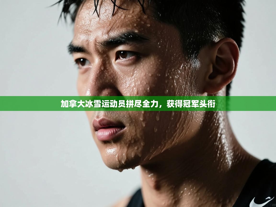 加拿大冰雪运动员拼尽全力，获得冠军头衔