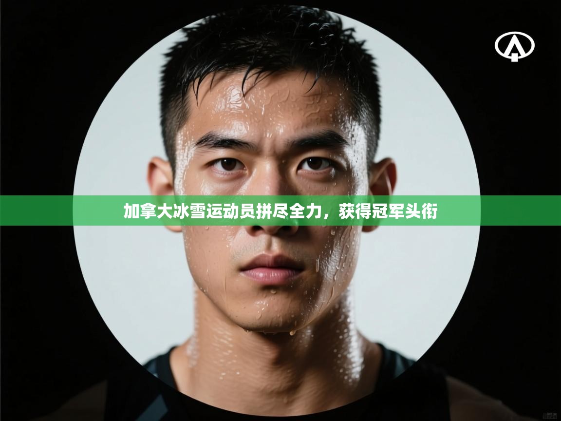 加拿大冰雪运动员拼尽全力，获得冠军头衔  第2张