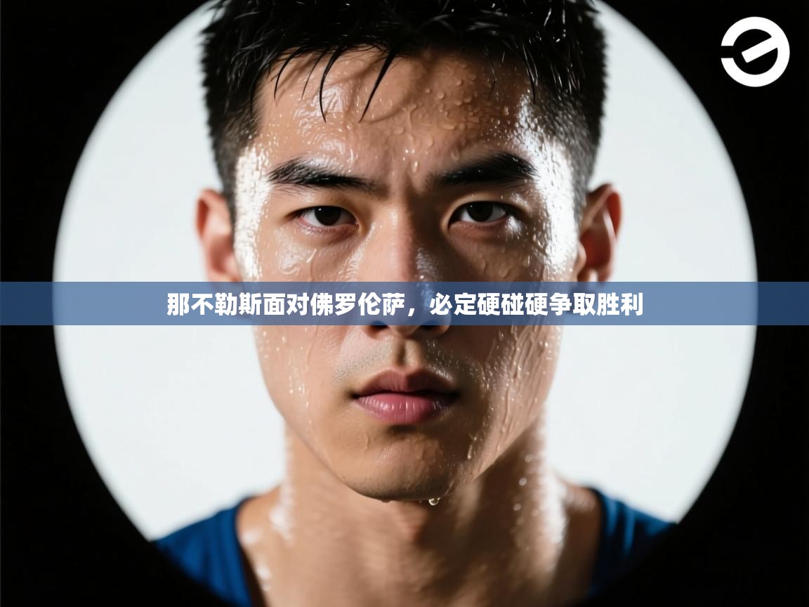 那不勒斯面对佛罗伦萨,必定硬碰硬争取胜利 第2张