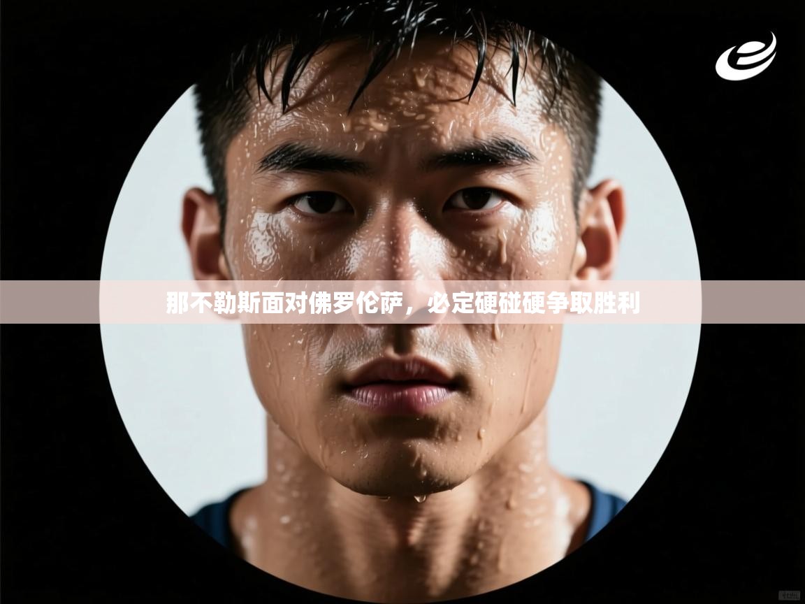 那不勒斯面对佛罗伦萨,必定硬碰硬争取胜利 第1张