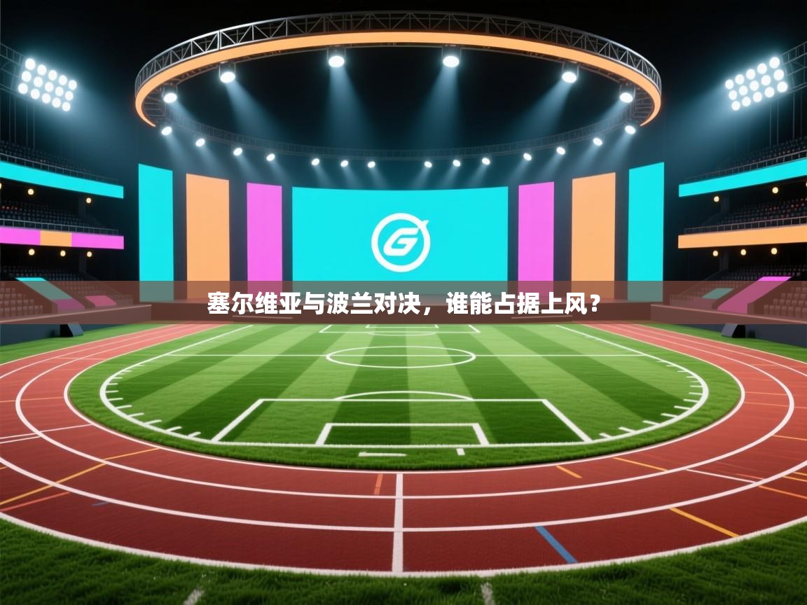 塞尔维亚与波兰对决，谁能占据上风？  第1张