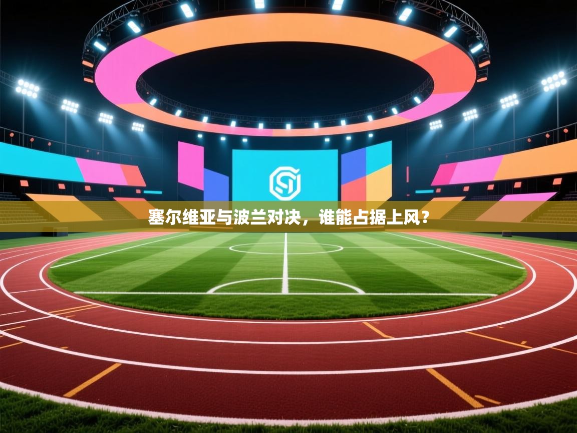 塞尔维亚与波兰对决，谁能占据上风？  第2张