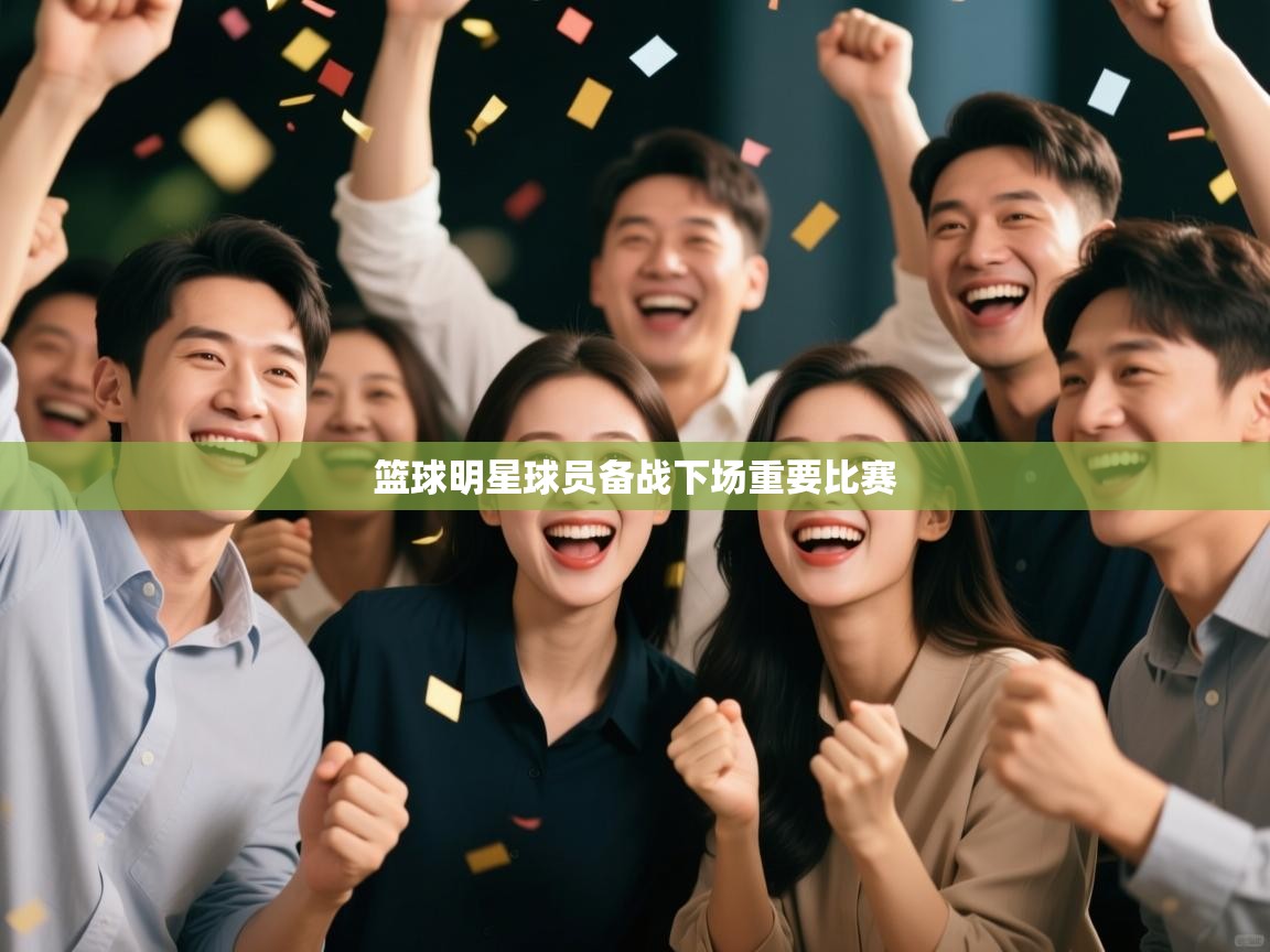 篮球明星球员备战下场重要比赛 第2张