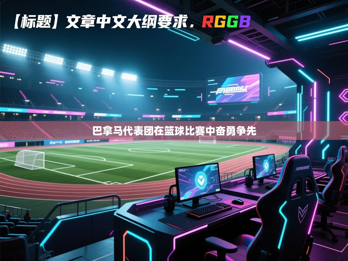 巴拿马代表团在篮球比赛中奋勇争先  第1张