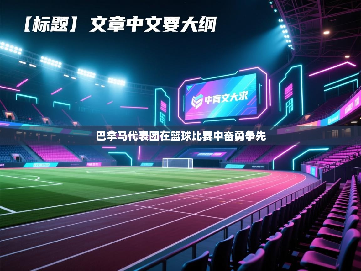 巴拿马代表团在篮球比赛中奋勇争先  第2张