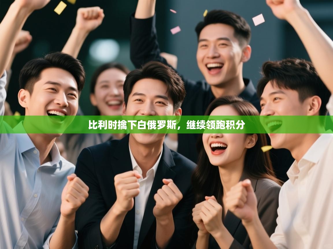 比利时擒下白俄罗斯，继续领跑积分  第2张