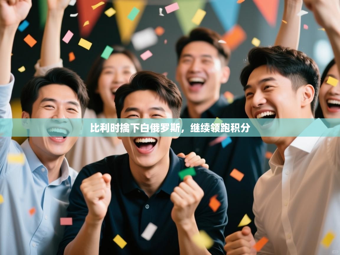 比利时擒下白俄罗斯，继续领跑积分  第1张