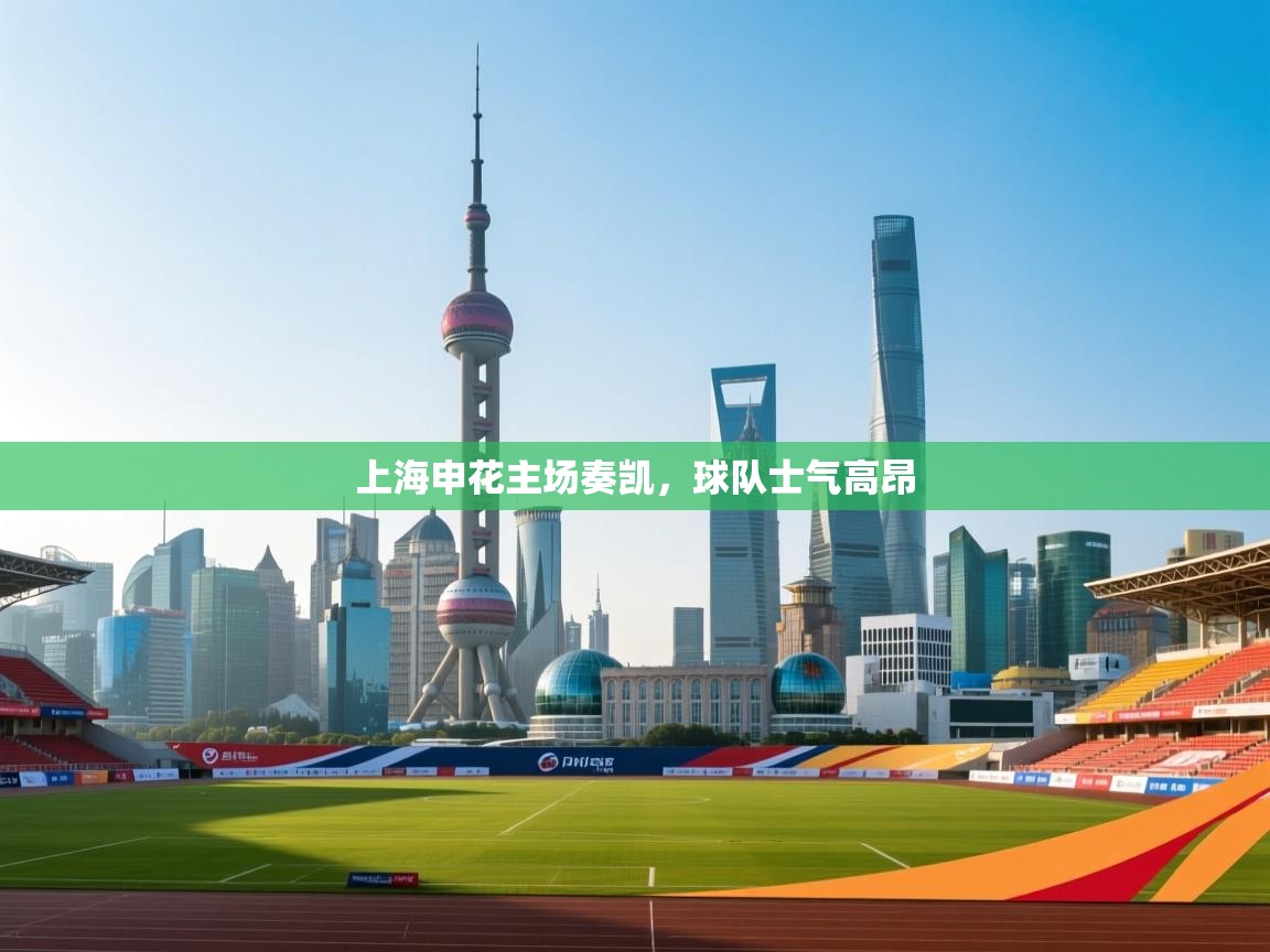 上海申花主场奏凯，球队士气高昂  第2张