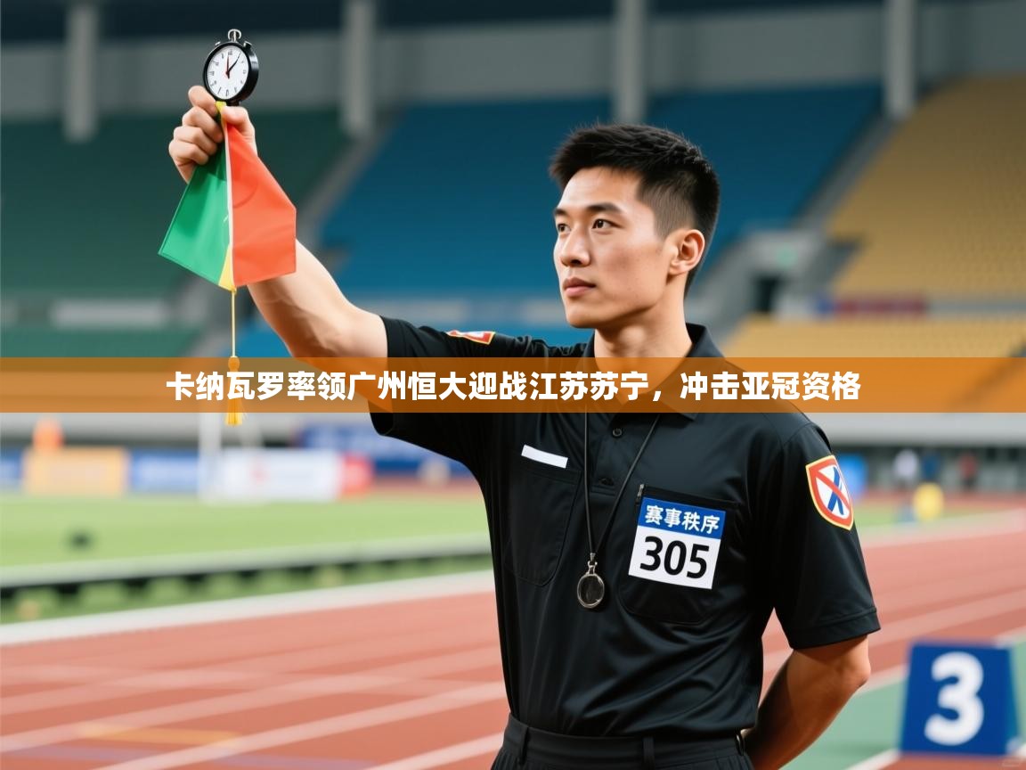 卡纳瓦罗率领广州恒大迎战江苏苏宁,冲击亚冠资格 第1张