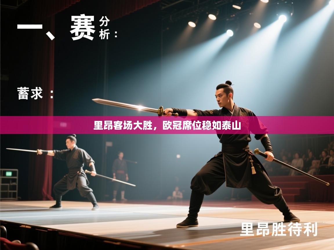 里昂客场大胜，欧冠席位稳如泰山  第2张