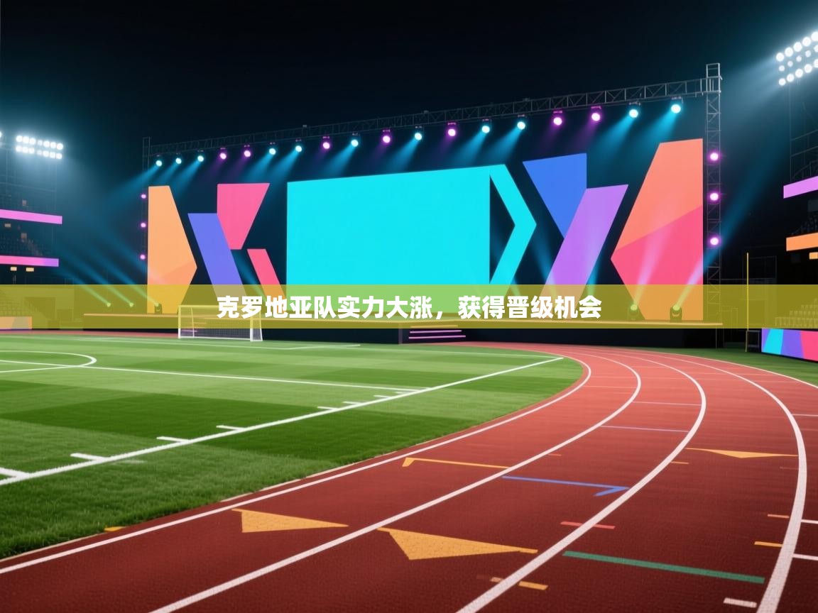 克罗地亚队实力大涨，获得晋级机会  第2张