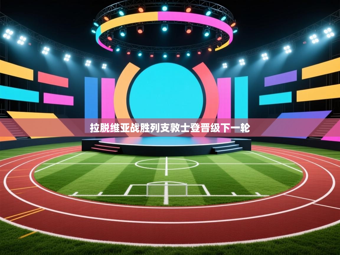 拉脱维亚战胜列支敦士登晋级下一轮