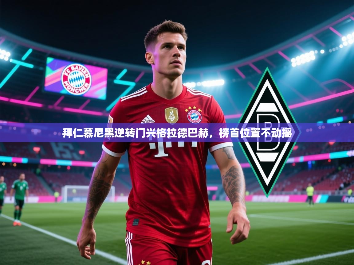 拜仁慕尼黑逆转门兴格拉德巴赫，榜首位置不动摇  第1张