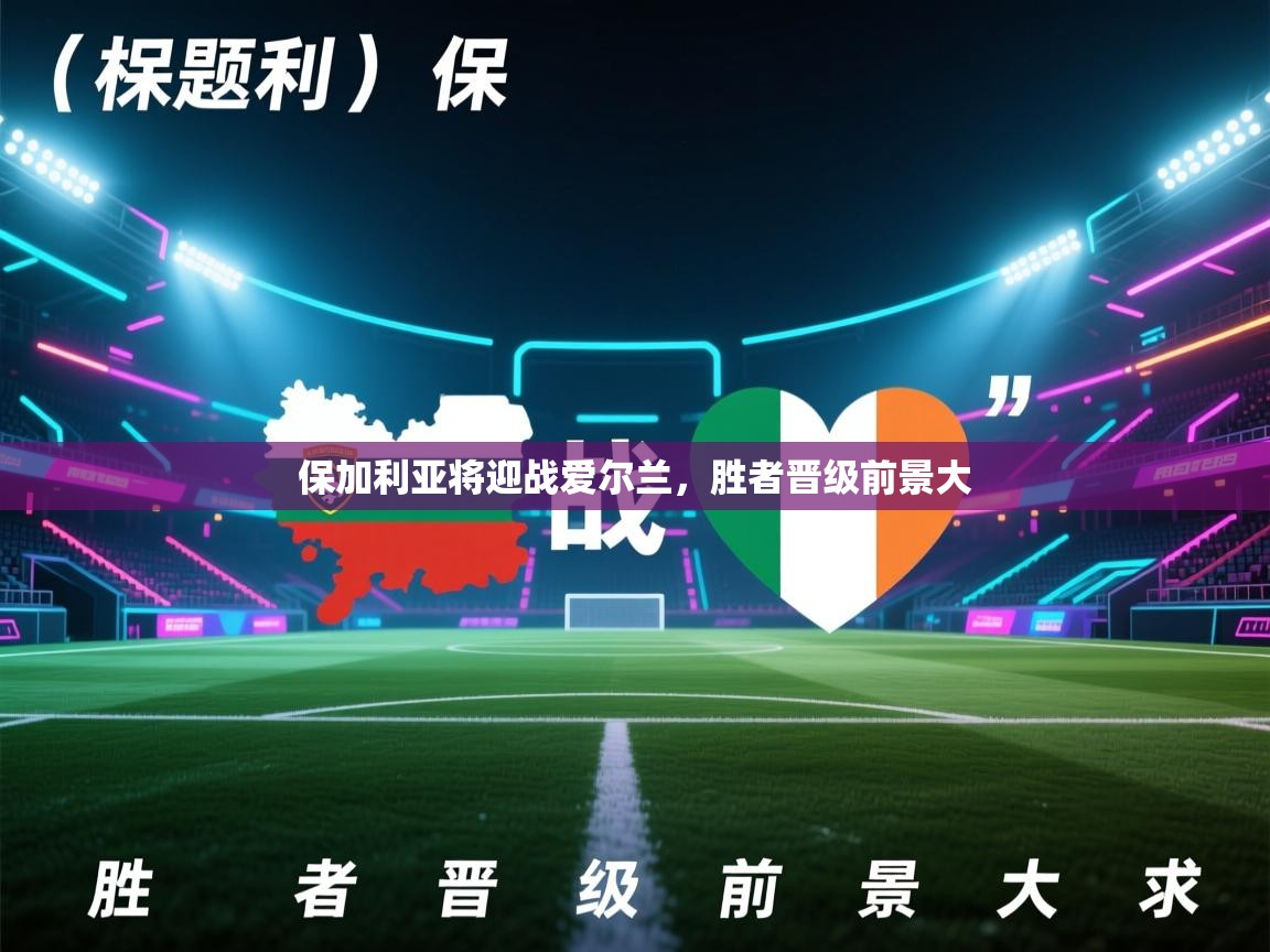 保加利亚将迎战爱尔兰，胜者晋级前景大