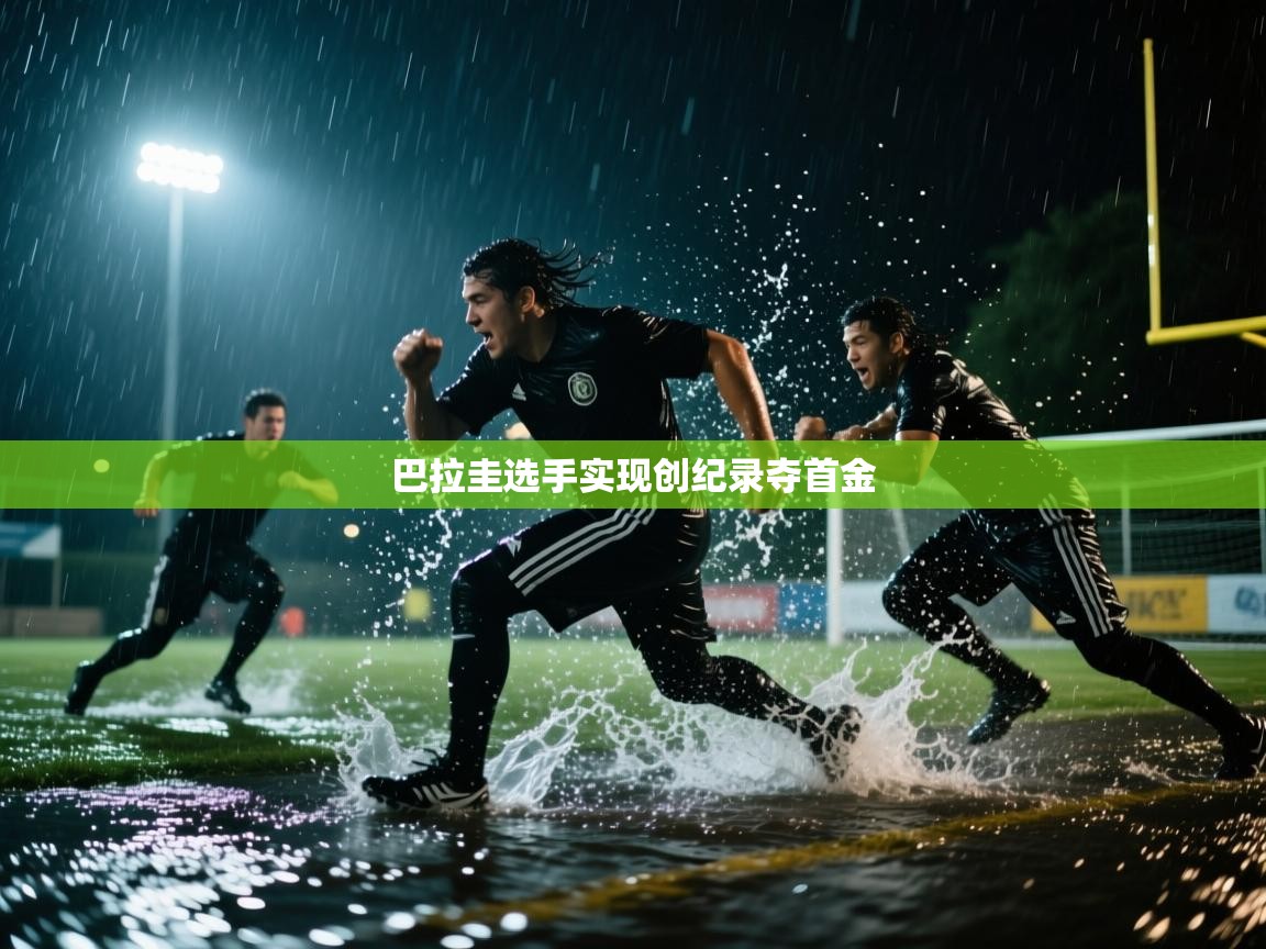 巴拉圭选手实现创纪录夺首金