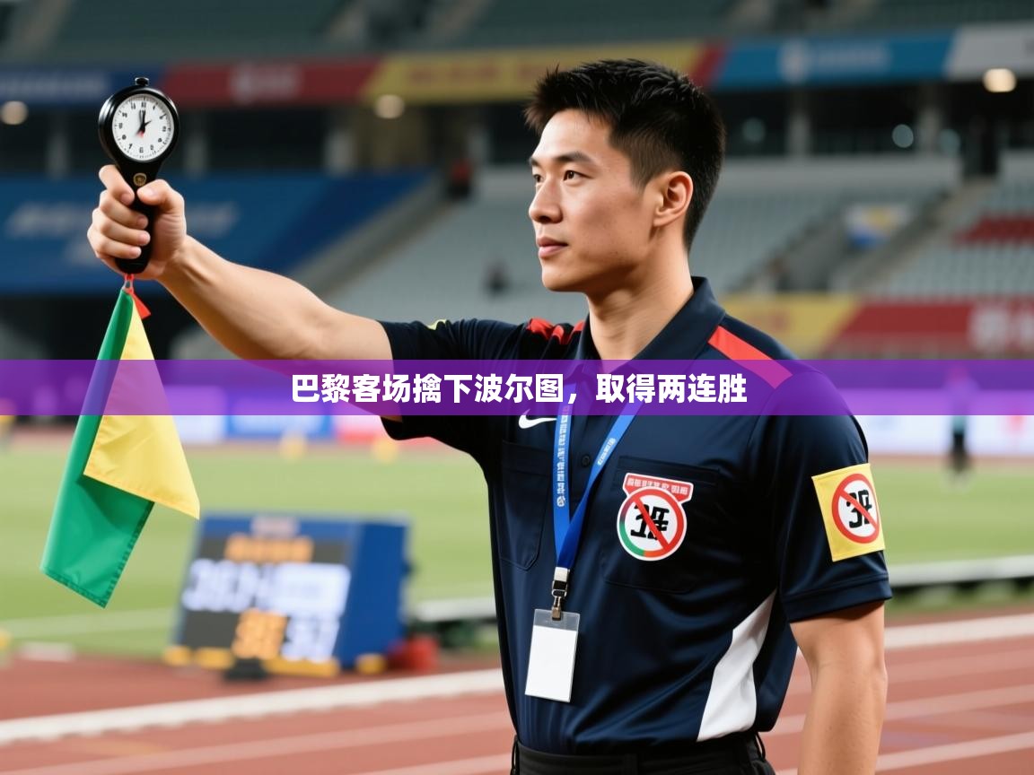 巴黎客场擒下波尔图，取得两连胜