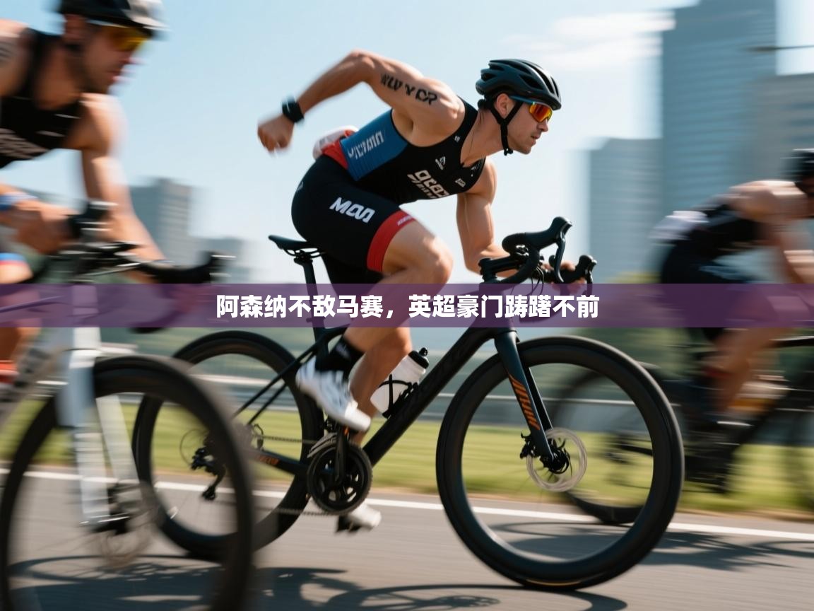 阿森纳不敌马赛，英超豪门踌躇不前  第1张