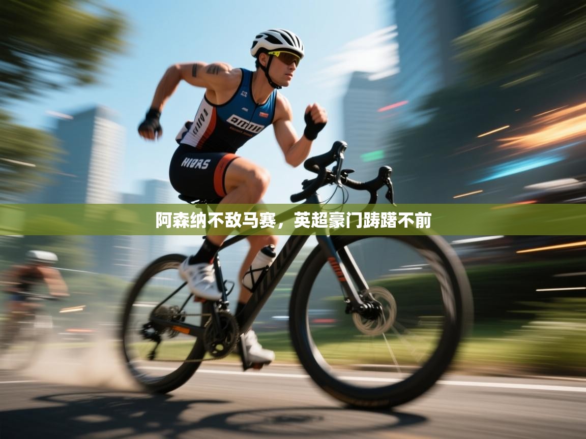 阿森纳不敌马赛，英超豪门踌躇不前  第2张