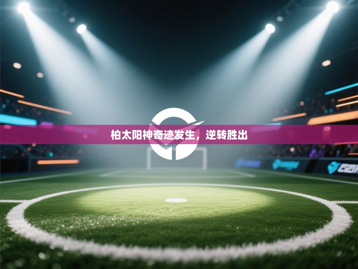 柏太阳神奇迹发生，逆转胜出