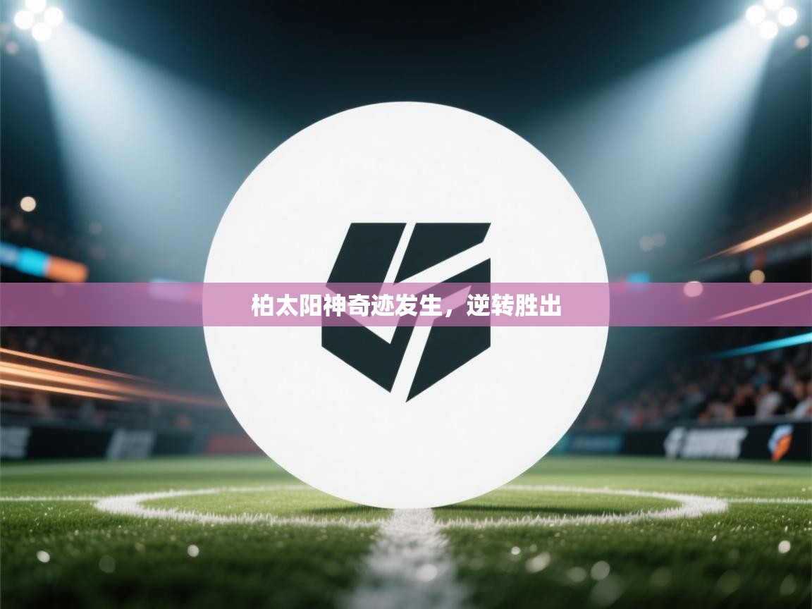 柏太阳神奇迹发生,逆转胜出 第2张