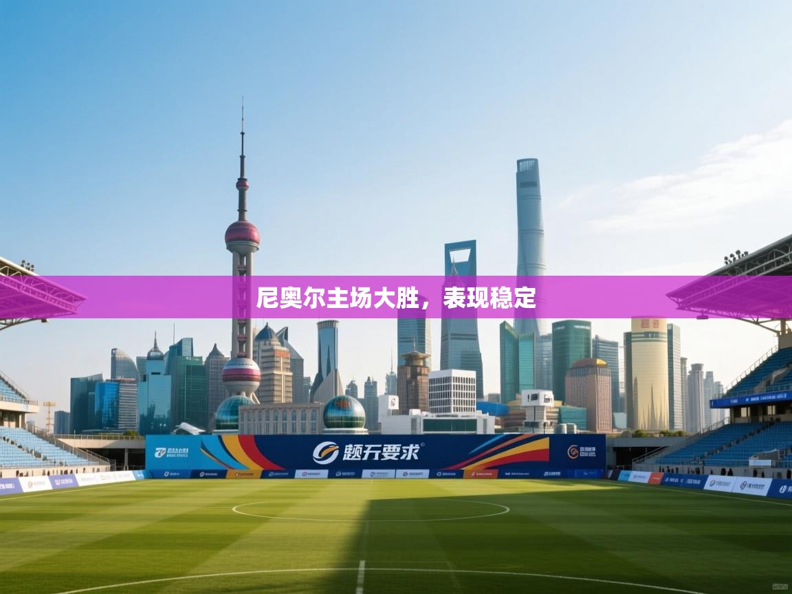 尼奥尔主场大胜，表现稳定  第2张