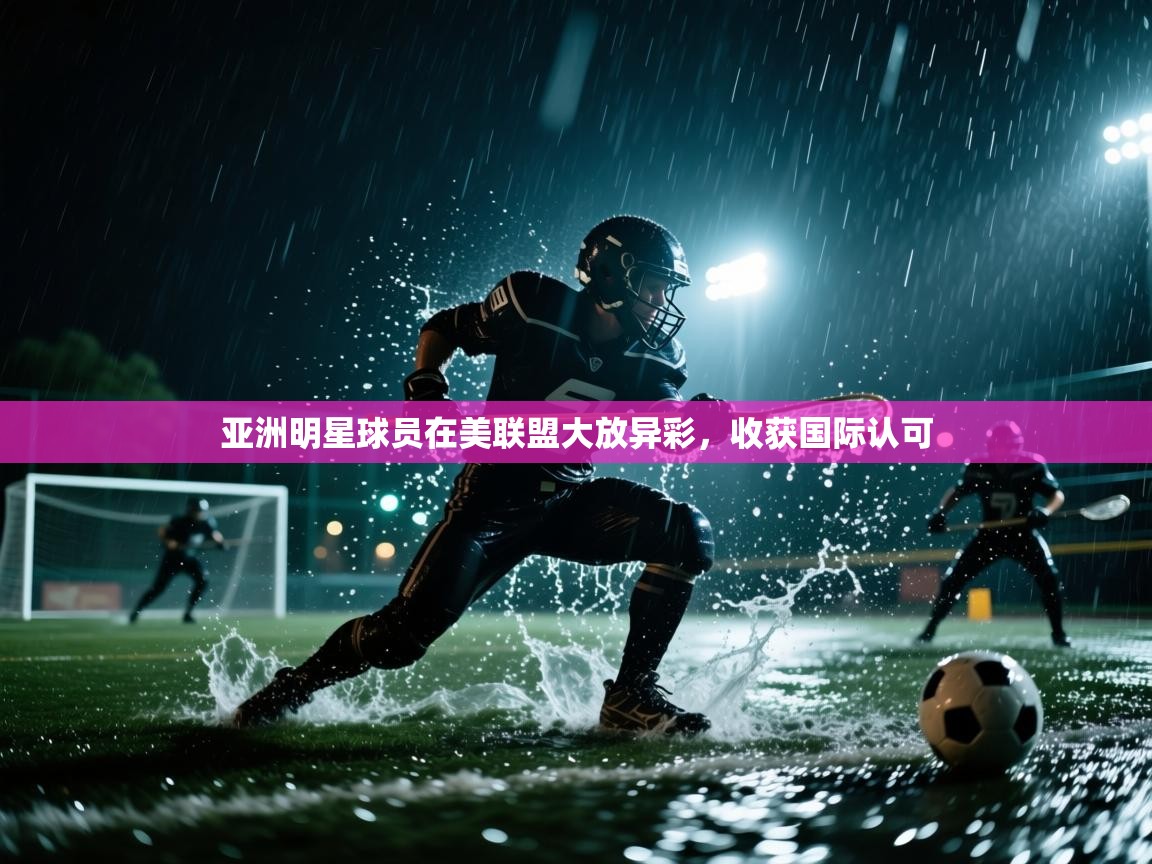 亚洲明星球员在美联盟大放异彩，收获国际认可  第1张