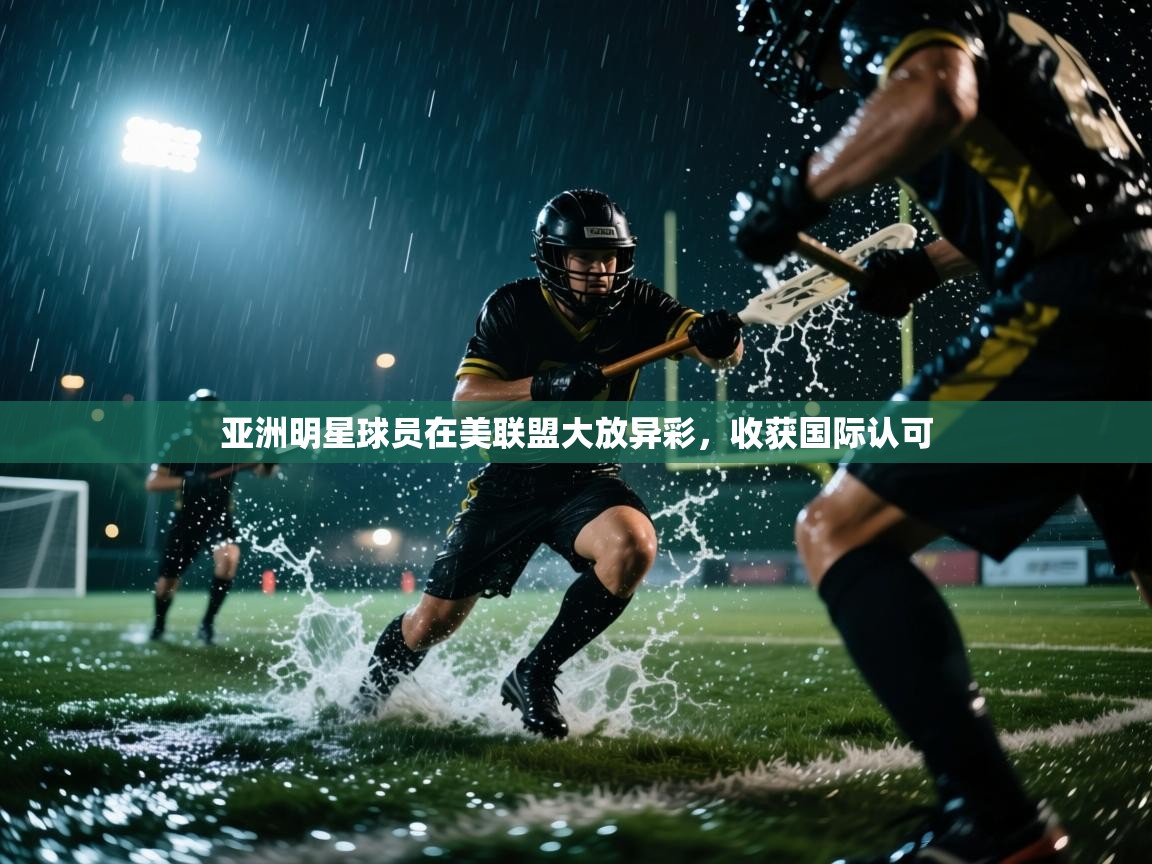 亚洲明星球员在美联盟大放异彩，收获国际认可  第2张