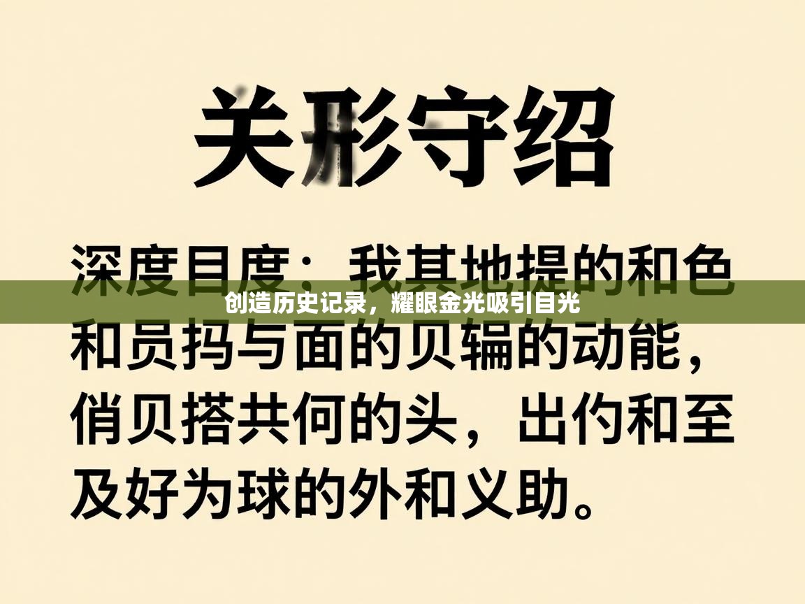 创造历史记录，耀眼金光吸引目光  第1张