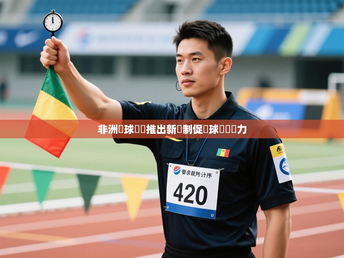 非洲籃球聯賽推出新賽制促進球員競爭力  第1张