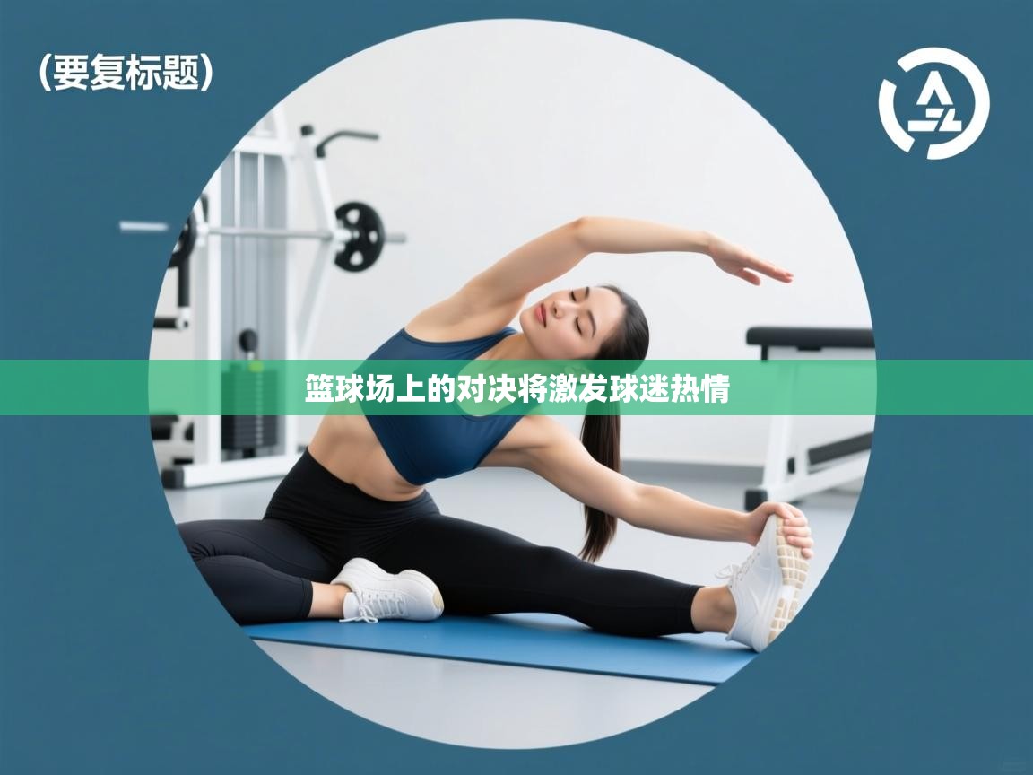 篮球场上的对决将激发球迷热情  第1张