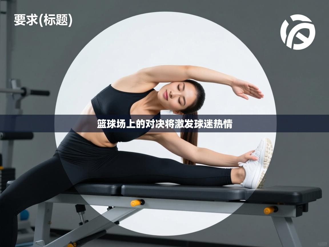 篮球场上的对决将激发球迷热情  第2张