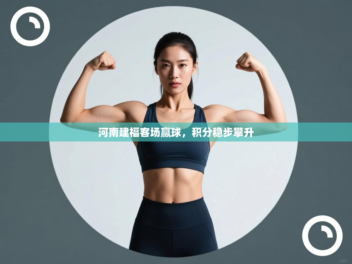 河南建福客场赢球，积分稳步攀升  第2张