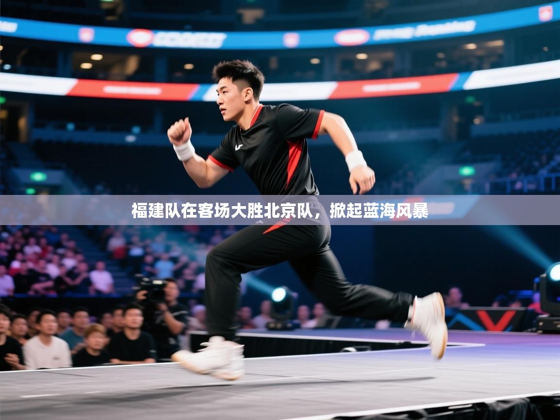 福建队在客场大胜北京队，掀起蓝海风暴  第1张