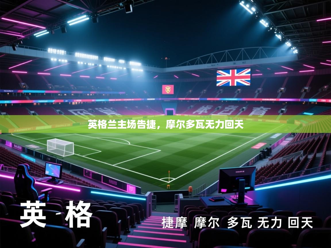 英格兰主场告捷，摩尔多瓦无力回天  第1张