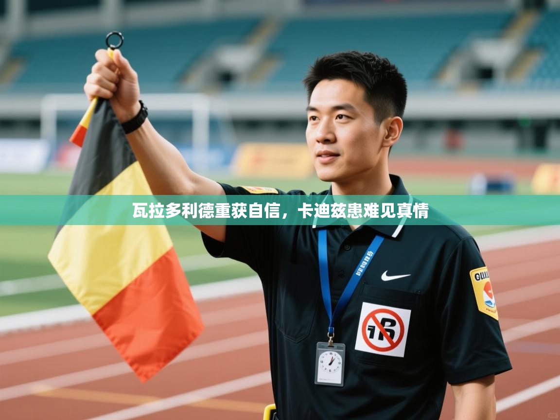 瓦拉多利德重获自信，卡迪兹患难见真情  第2张