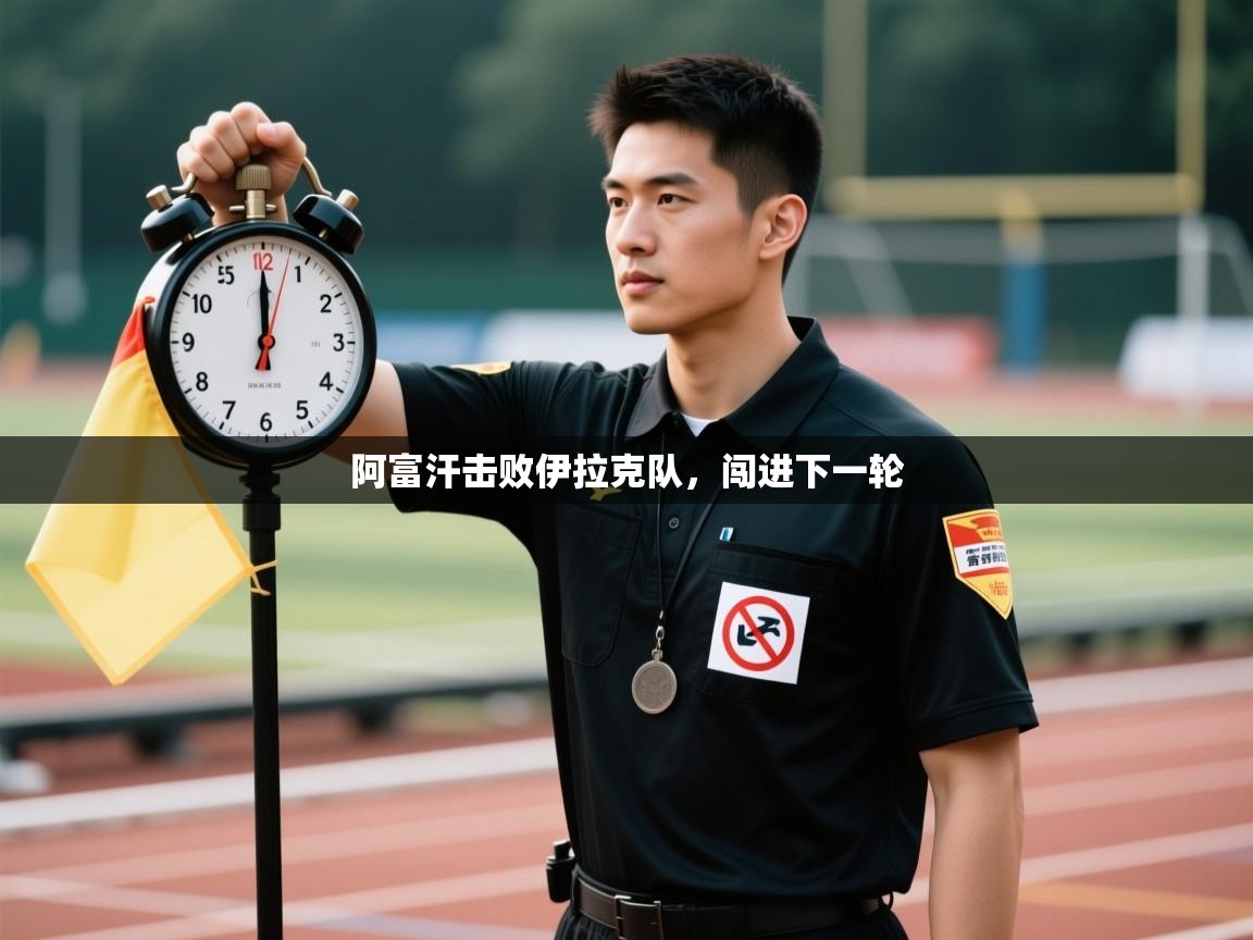 阿富汗击败伊拉克队，闯进下一轮  第1张