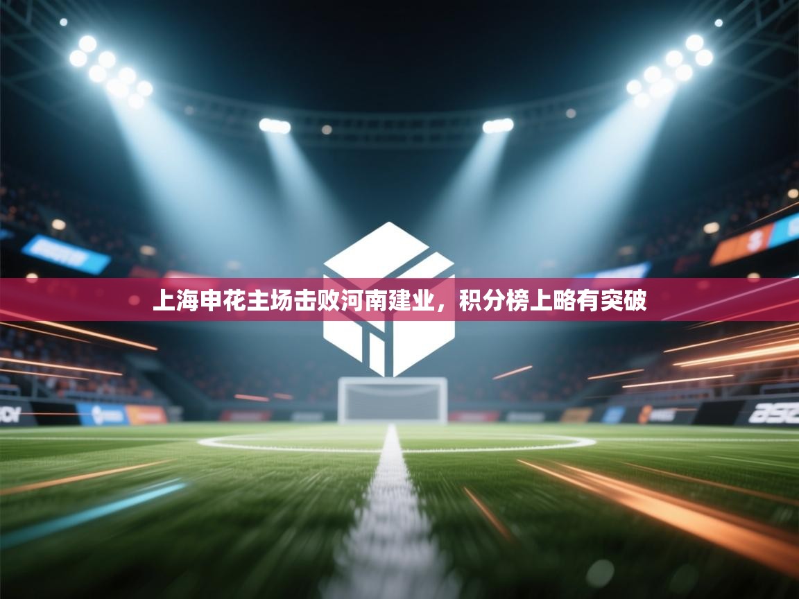 上海申花主场击败河南建业,积分榜上略有突破 第2张