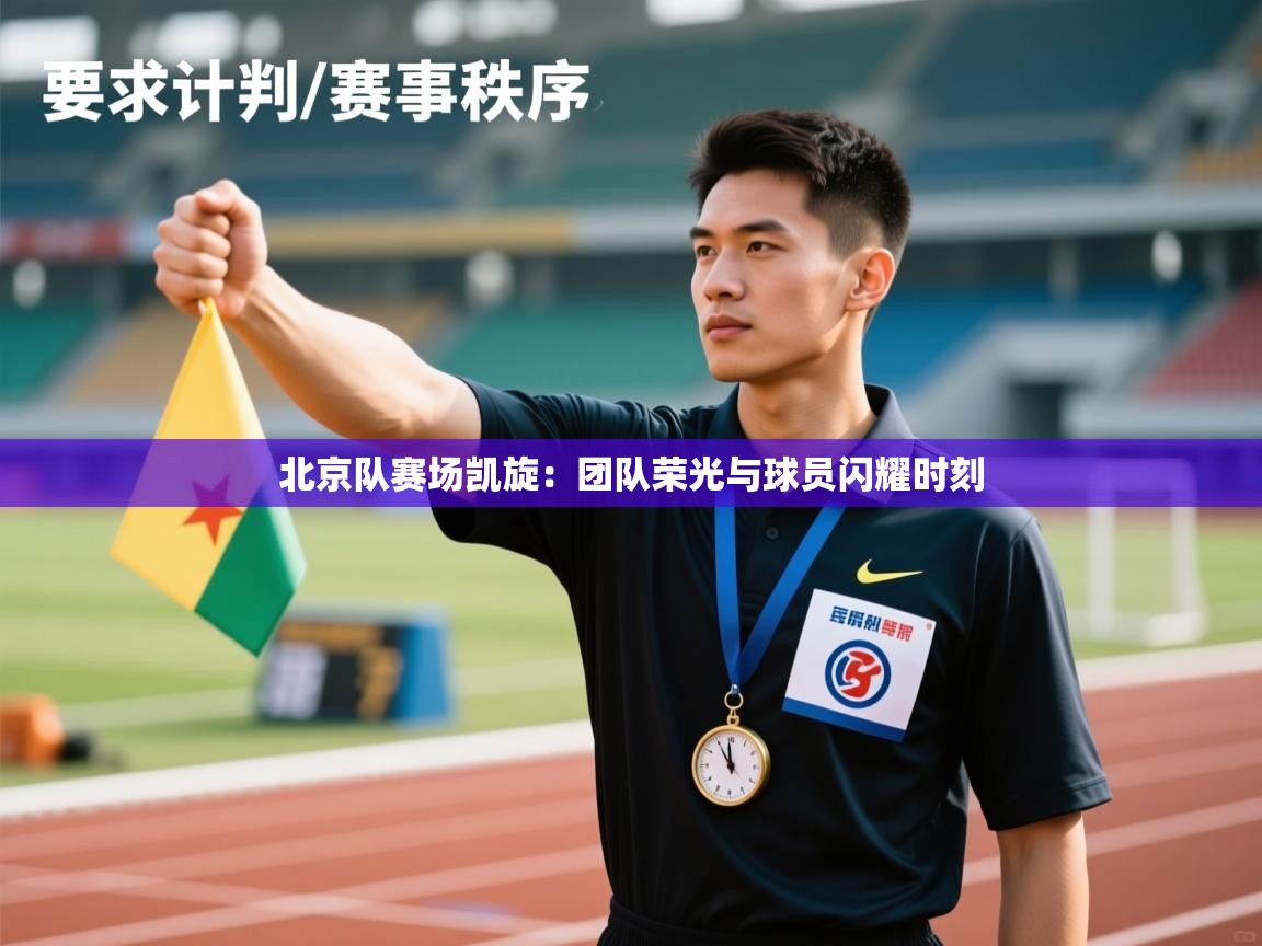 北京队赛场凯旋：团队荣光与球员闪耀时刻  第2张