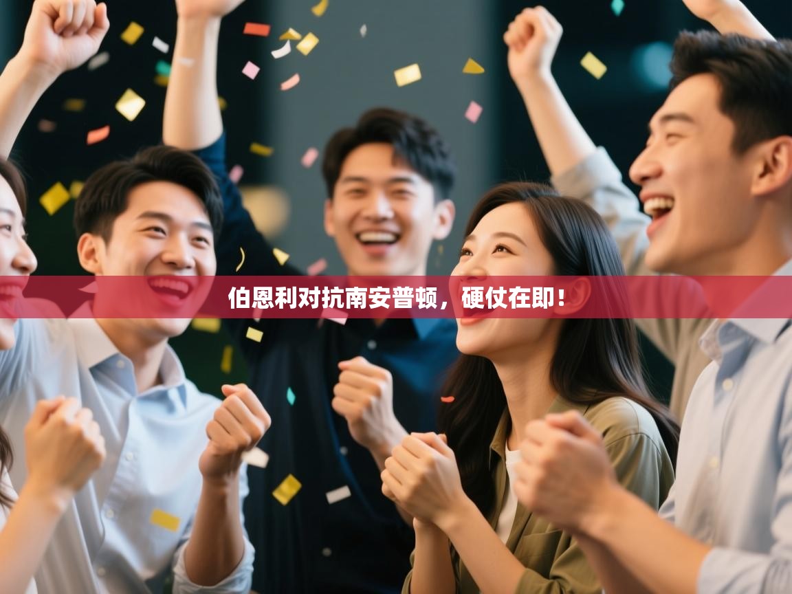 伯恩利对抗南安普顿，硬仗在即！  第1张