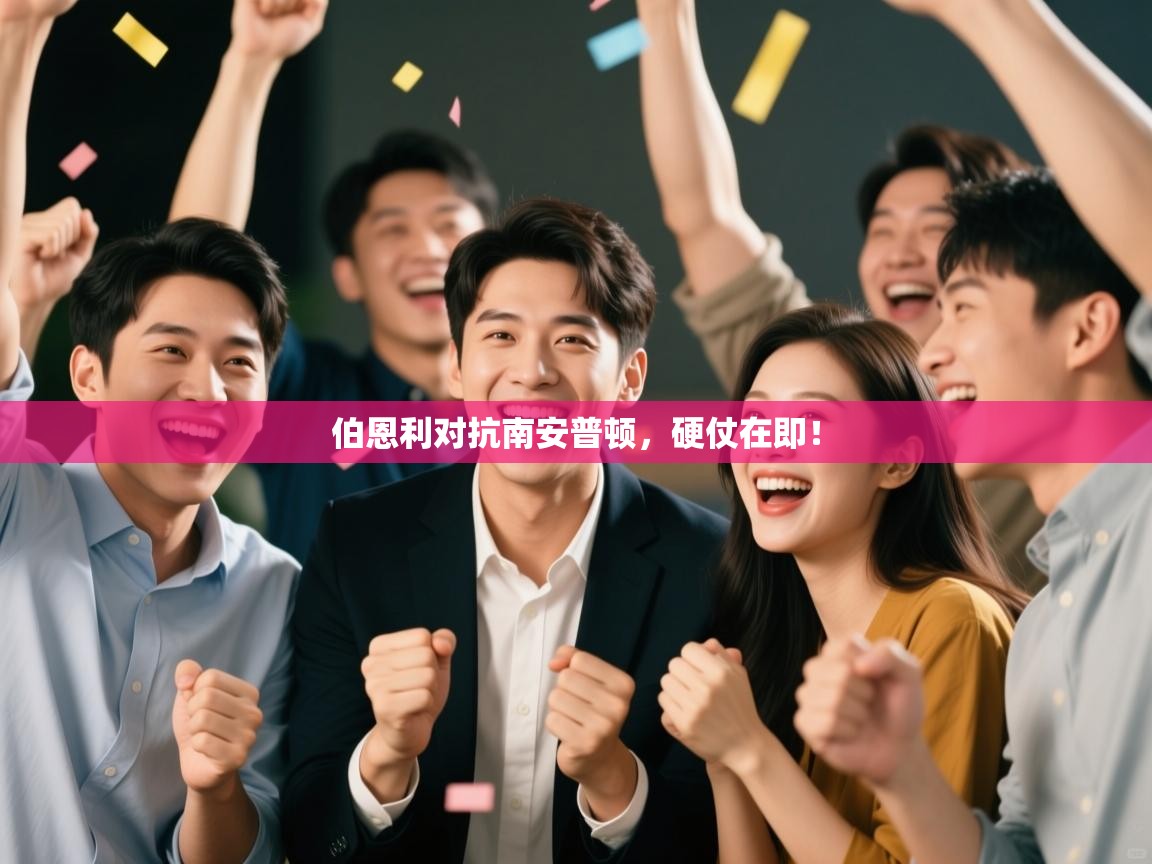 伯恩利对抗南安普顿，硬仗在即！  第2张