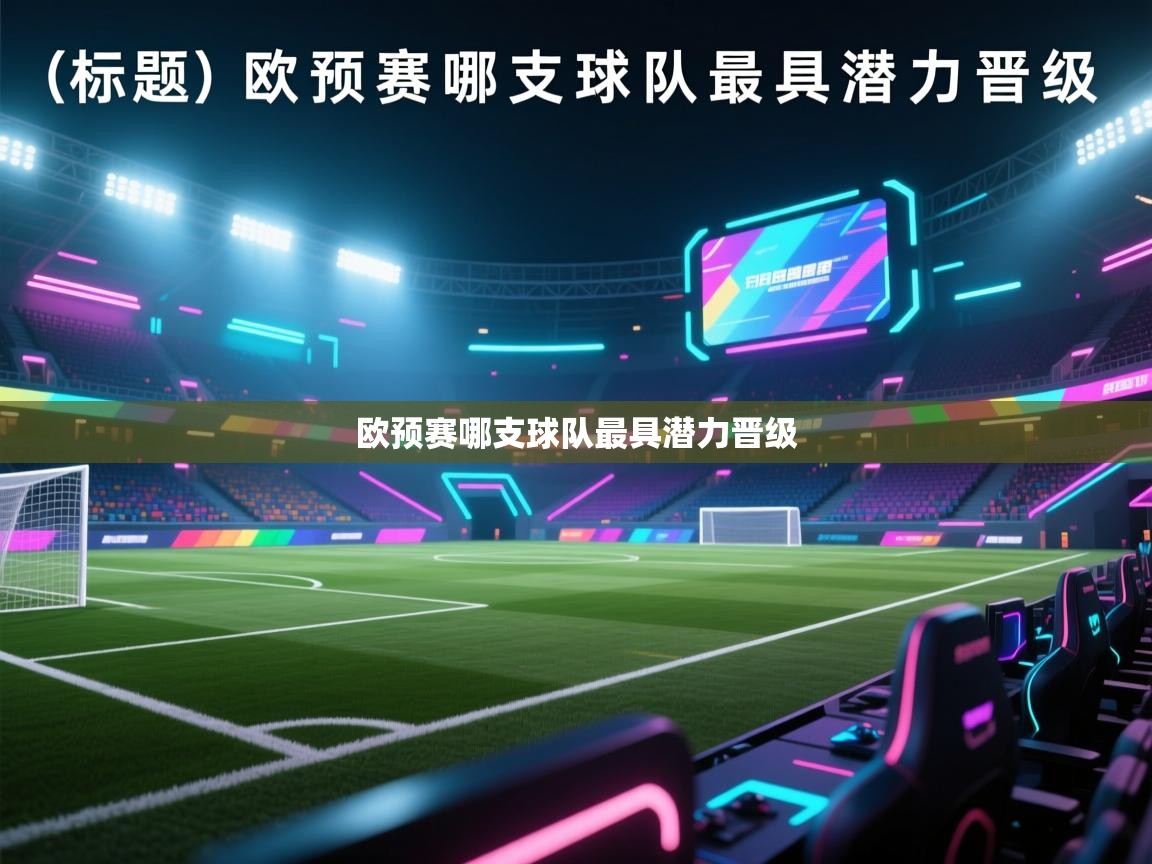 欧预赛哪支球队最具潜力晋级  第2张