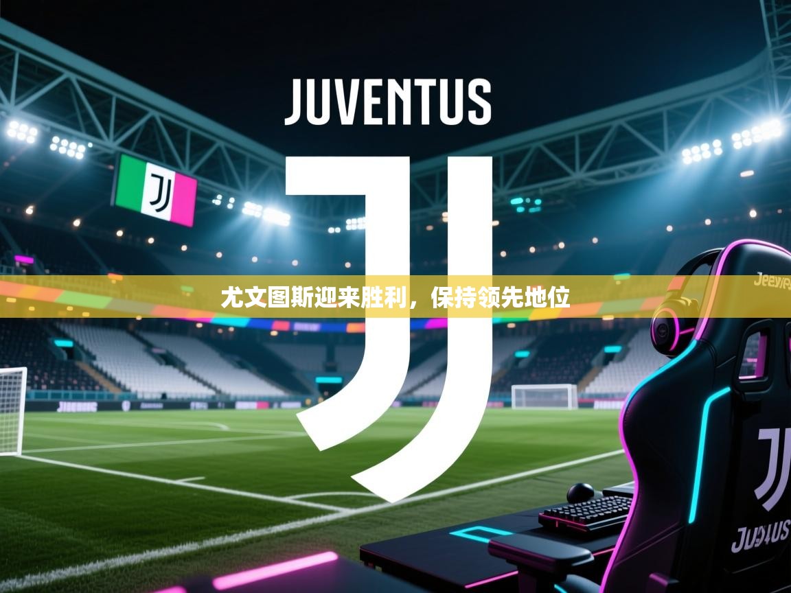 尤文图斯迎来胜利，保持领先地位  第2张